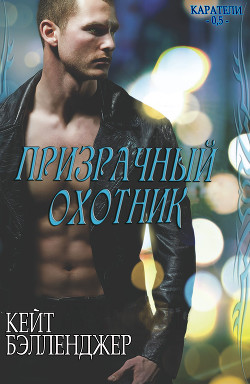 Книга Призрачный охотник (СИ)