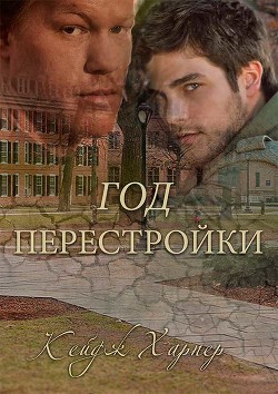Читать онлайн книгу Год перестройки (ЛП) автор Харпер Кейдж Книга Год перестройки (ЛП)