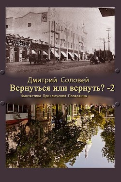 Читать онлайн книгу Вернуться или вернуть?-2 (СИ) автор Соловей Дмитрий Книга Вернуться или вернуть?-2 (СИ)