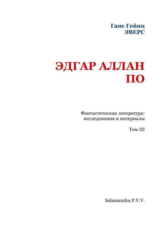 Эдгар Аллан По<br />(Фантастическая литература: исследования и материалы, т. III) - i_002.jpg