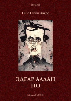 Читать онлайн книгу Эдгар Аллан По (Фантастическая литература: исследования и материалы, т. III) автор Эверс Ганс Гейнц Книга Эдгар Аллан По (Фантастическая литература: исследования и материалы, т. III)