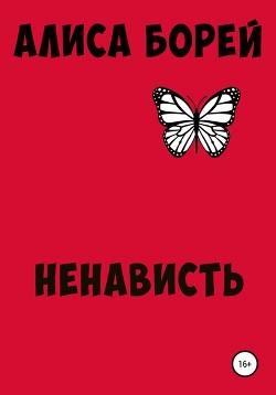 Книга Ненависть (СИ)