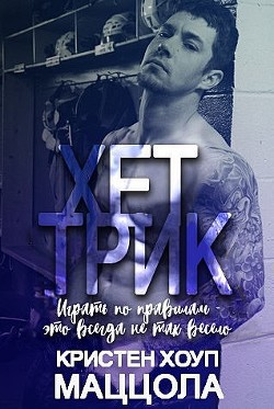 Читать онлайн книгу Хет-трик (ЛП) автор Маццола Кристен Хоуп Книга Хет-трик (ЛП)