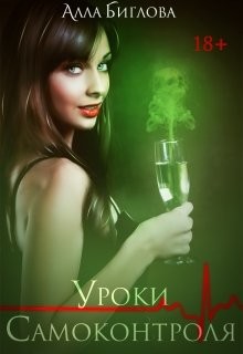 Книга Уроки самоконтроля (СИ)