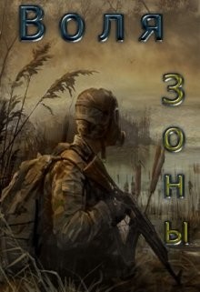 Книга Воля зоны (СИ)