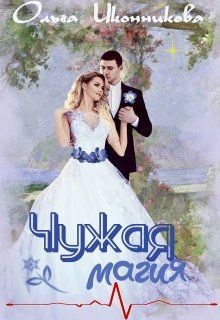 Книга Чужая магия (СИ)