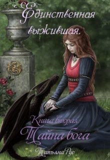 Книга Тайна бога (СИ)