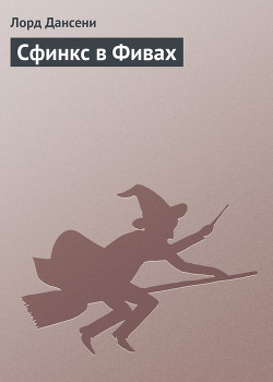 Книга Сфинкс в Фивах
