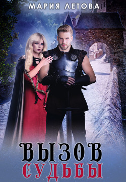 Книга Вызов судьбы (СИ)