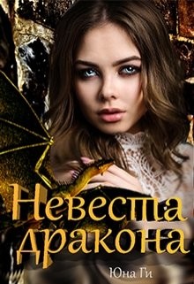 Книга Невеста дракона (СИ)