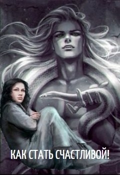 Книга Жаждущая против бесчувственного. Как стать счастливой! (СИ)