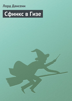 Книга Сфинкс в Гизе