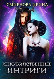 Книга Инкубийственные интриги (СИ)
