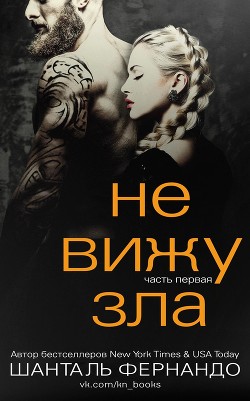 Книга Не вижу зла (ЛП)