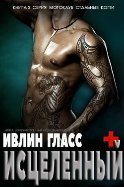 Книга Исцеленный (ЛП)