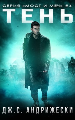 Книга Тень (ЛП)