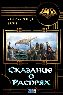 Книга Сказание о Распрях (СИ)