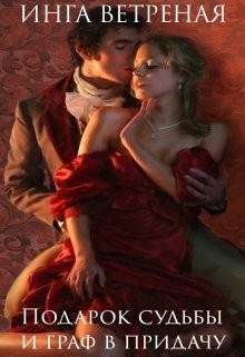 Книга Подарок судьбы и граф в придачу (СИ)