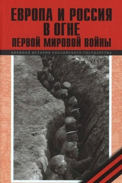 Читать онлайн книгу Европа и Россия в огне Первой мировой войны (К 100-летию начала войны) автор Агеев А. И. Книга Европа и Россия в огне Первой мировой войны (К 100-летию начала войны)