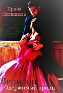 Книга Веридор. Одержимый принц (СИ)