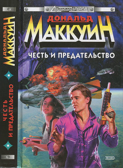 Читать онлайн книгу Честь и предательство автор Маккуин Дональд Книга Честь и предательство