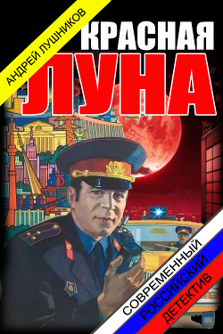 Книга Красная Луна (СИ)