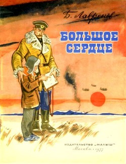 Читать онлайн книгу Большое сердце (Рассказ) автор Лавренёв Борис Андреевич Книга Большое сердце (Рассказ)