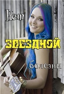 Книга Нет звёздной болезни (СИ)