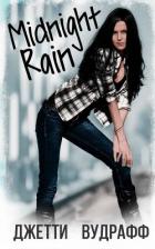 Книга Полуночный дождь (ЛП)