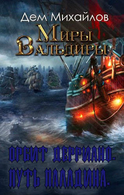 Книга Орбит Дерриано. Путь паладина (СИ)