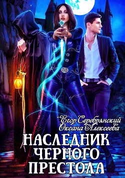 Книга Наследник черного престола (СИ)