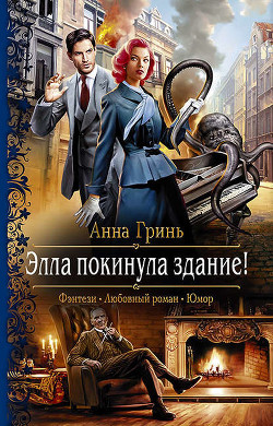 Книга Элла покинула здание!