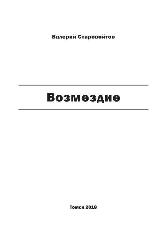 Возмездие<br />(Повесть и рассказы) - i_002.jpg