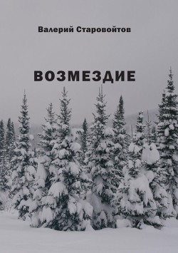 Книга Возмездие (Повесть и рассказы)