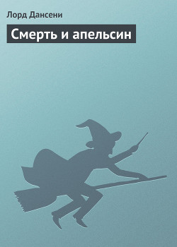 Книга Смерть и апельсин
