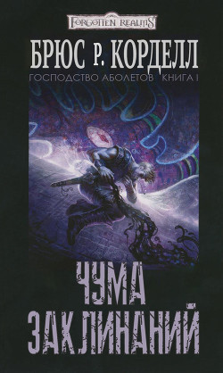 Книга Чума заклинаний (ЛП)