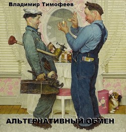 Читать онлайн книгу Альтернативный обмен (СИ) автор Тимофеев Владимир Книга Альтернативный обмен (СИ)