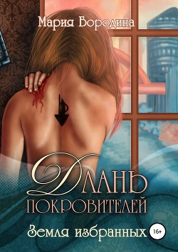 Книга Земля избранных (СИ)