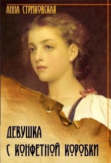 Книга Девушка с конфетной коробки (СИ)