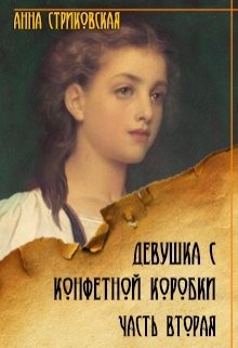 Книга Девушка с конфетной коробки. Часть 2 (СИ)