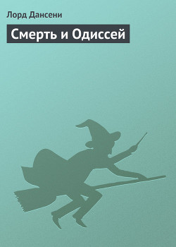 Книга Смерть и Одиссей