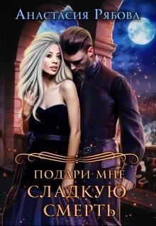 Книга Подари мне сладкую смерть (СИ)