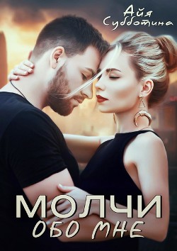 Книга Молчи обо мне (СИ)
