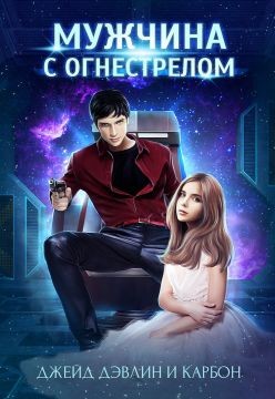 Книга Мужчина с огнестрелом (СИ)