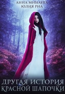 Книга Другая история Красной Шапочки (СИ)