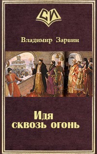 Читать онлайн книгу Идя сквозь огонь (СИ) автор Зарвин Владимир Книга Идя сквозь огонь (СИ)
