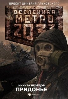 Читать онлайн книгу Придонье (СИ) автор Нефёдов Никита Книга Придонье (СИ)