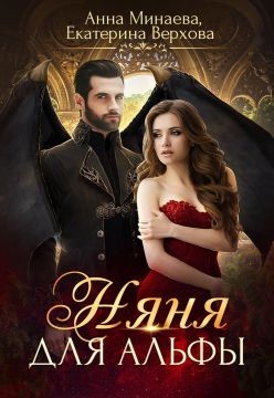 Книга Няня для альфы (СИ)