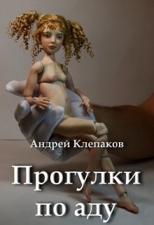 Читать онлайн книгу Прогулки по Аду (СИ) автор Клепаков Андрей Книга Прогулки по Аду (СИ)