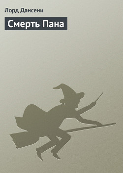Книга Смерть Пана